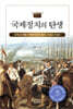 국제정치의 탄생