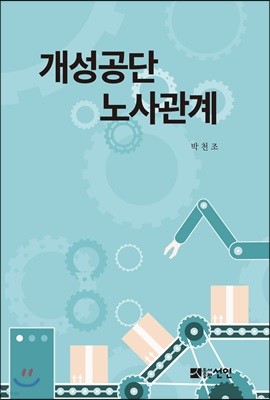 개성공단 노사관계