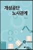 개성공단 노사관계