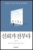 신뢰가 전부다