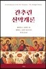 간추린 신약개론
