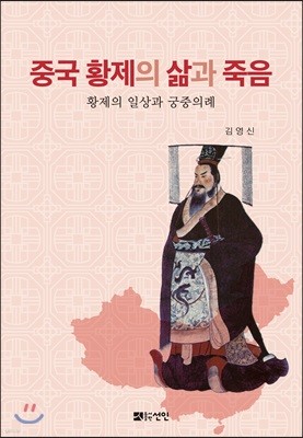 중국 황제의 삶과 죽음