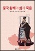 중국 황제의 삶과 죽음