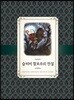 클래식 호러 슬리피 할로우의 전설