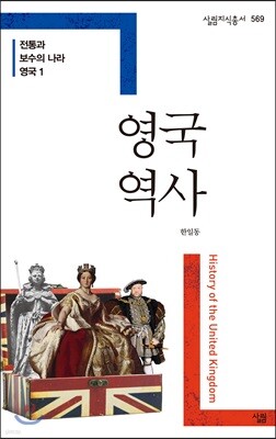 전통과 보수의 나라 영국 1 영국 역사