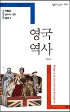 전통과 보수의 나라 영국 1 영국 역사