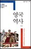 전통과 보수의 나라 영국 1 영국 역사