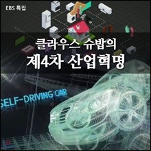 EBS 클라우스 슈밥의 제4차 산업혁명 (녹화물)