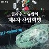 EBS 클라우스 슈밥의 제4차 산업혁명 (녹화물)