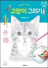 즐겁게 따라하는 고양이 그리기