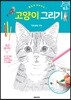 즐겁게 따라하는 고양이 그리기