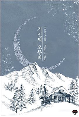 [BL] 거인의 오두막