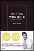 변하는 것과 변하지 않는 것
