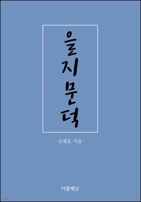 을지문덕