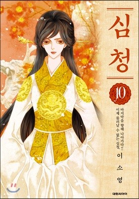 심청 10