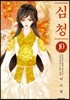 심청 10