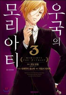 우국의 모리아티 3