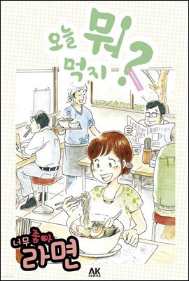 오늘 뭐 먹지? 9 너무 좋아 라면