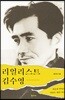 리얼리스트 김수영