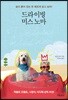 드라이빙 미스 노마