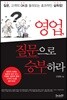 영업, 질문으로 승부하라