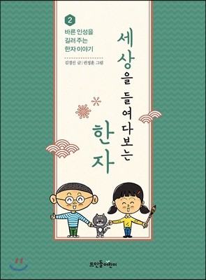 세상을 들여다보는 한자