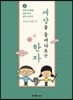 세상을 들여다보는 한자
