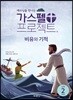 가스펠 프로젝트 신약 2 : 비유와 기적 (저학년)