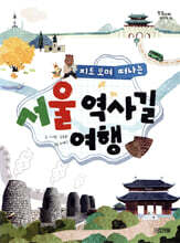 지도 보며 떠나는 서울 역사길 여행