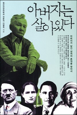 아버지는 살아있다