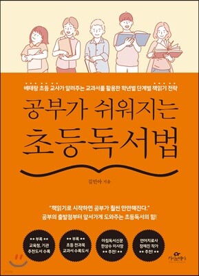 공부가 쉬워지는 초등독서법