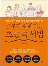 공부가 쉬워지는 초등독서법