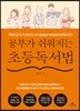 공부가 쉬워지는 초등독서법