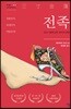 전족