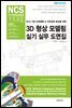 NCS 기반 도면해독 & 직무능력 향상을 위한 3D 형상 모델링 실기 실무 도면집