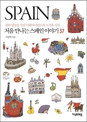 처음 만나는 스페인 이야기 37