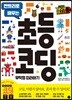 초등 코딩 무작정 따라하기