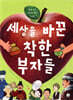 세상을 바꾼 착한 부자들