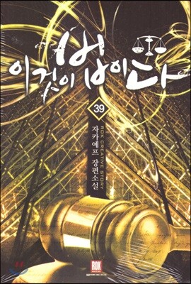 이것이 법이다 39