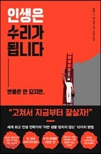 인생은 수리가 됩니다