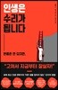 인생은 수리가 됩니다