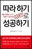 따라 하기로 성공하기