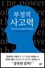 부정적 사고력
