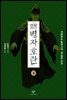 만화 병자호란 (하)