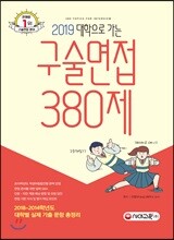 대학으로 가는 구술면접 380제 (2019년)