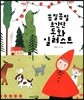 꼼질꼼질 초간단 동화 일러스트