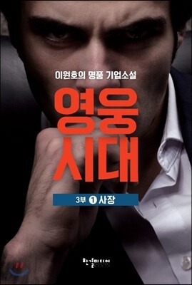 영웅시대 3부 1