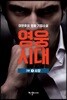 영웅시대 3부 1