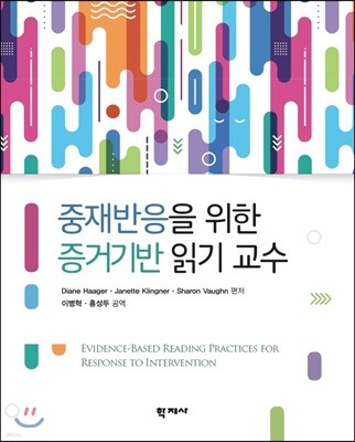 중재반응을 위한 증거기반 읽기 교수