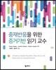 중재반응을 위한 증거기반 읽기 교수